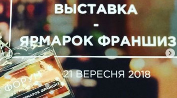 виставка франшиз