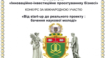 Круглий стіл «Інноваційно-інвестиційне проєктування у бізнесі» і конкурс «Від «start-up» до реального проєкту: бачення наукової молоді»